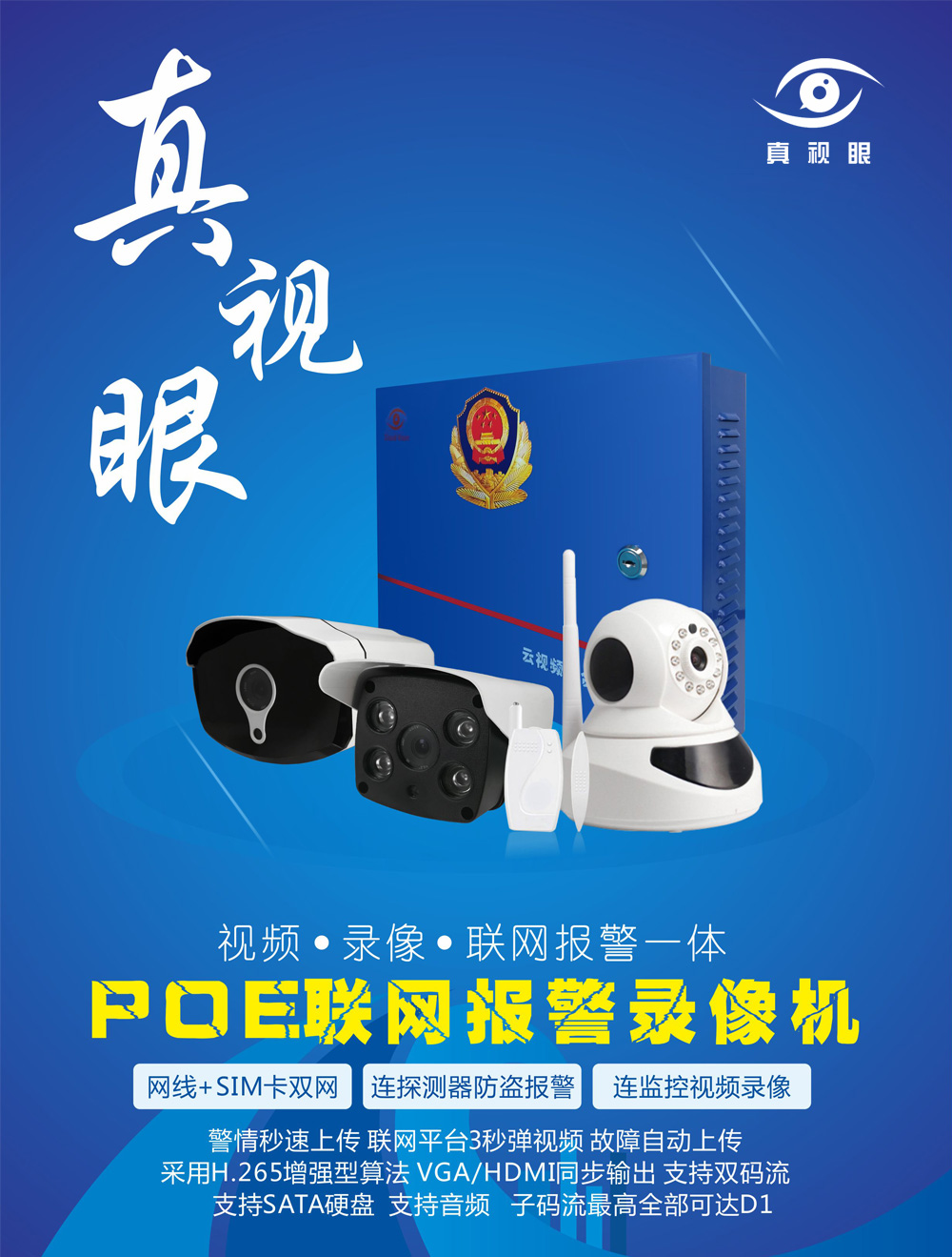 POE高清報警錄像機 POE高清報警錄像機