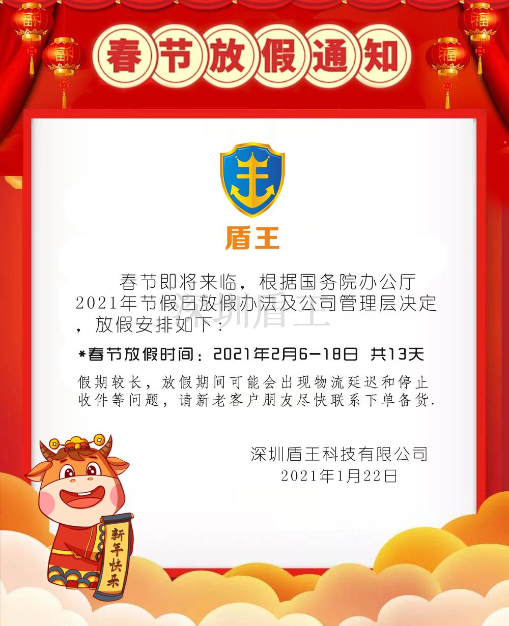 盾王科技2021春節(jié)放假安排，預(yù)祝新春愉快！