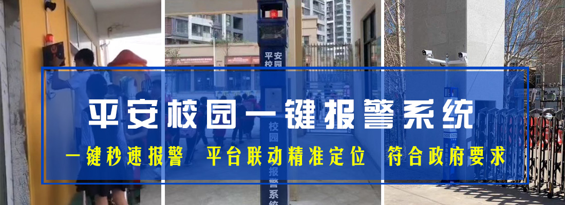 校園一鍵緊急報(bào)警系統(tǒng)