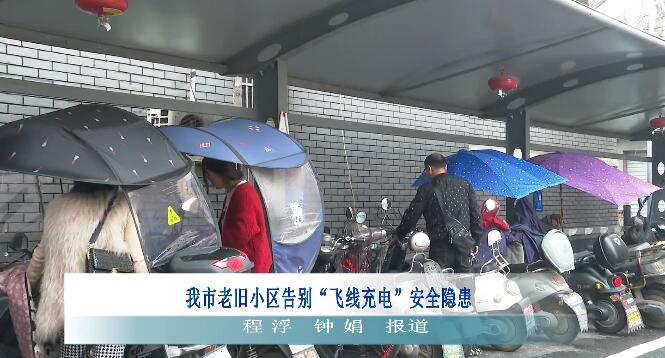 樂平市老舊小區告別“飛線充電”安全隱患，戶外充電樁廣泛應用