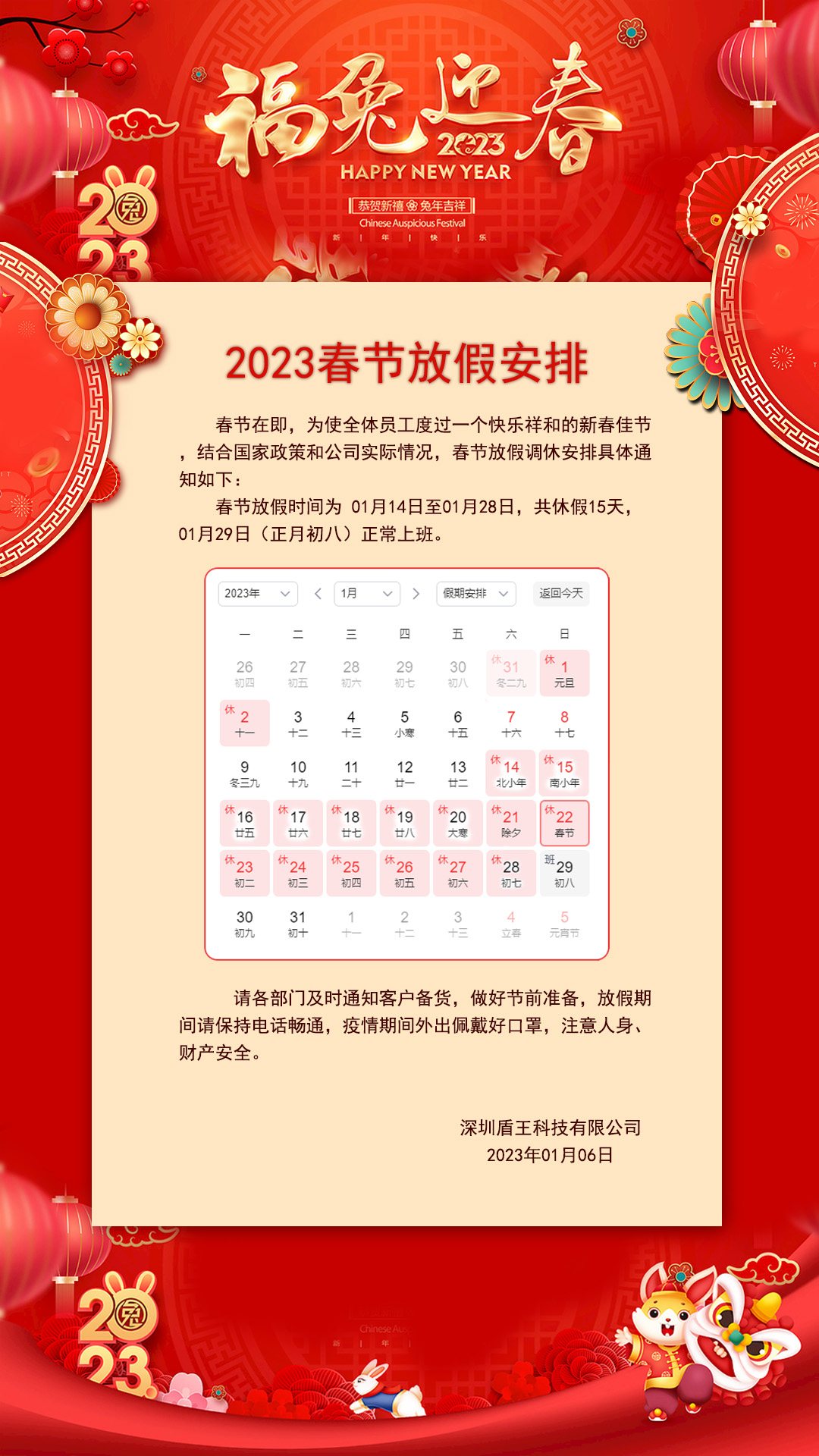 盾王科技2023春節放假安排