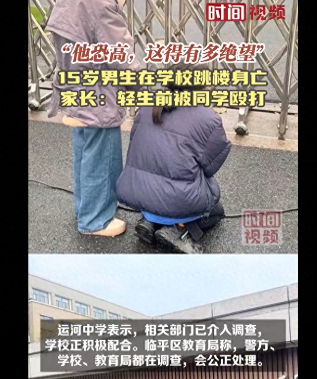 浙江杭州15歲男生遭霸凌后跳樓身亡，校園防欺凌報(bào)警不可忽視