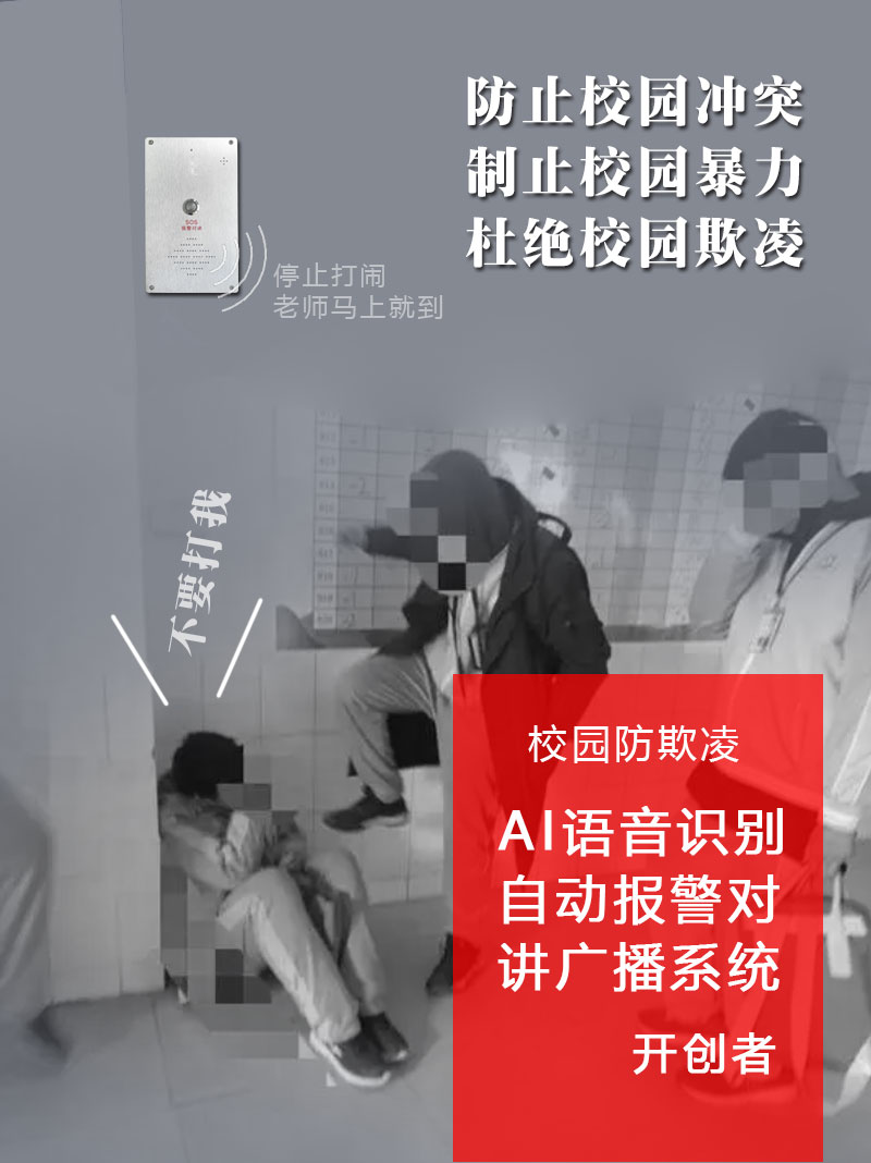 校園霸凌事件不能忽視校園防欺凌報(bào)警系統(tǒng)守護(hù)校園安全 校園霸凌事件不能忽視校園防欺凌報(bào)警系統(tǒng)守護(hù)校園安全