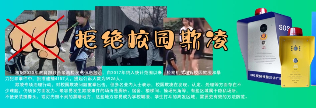 校園防欺凌報警系統 校園防欺凌報警系統